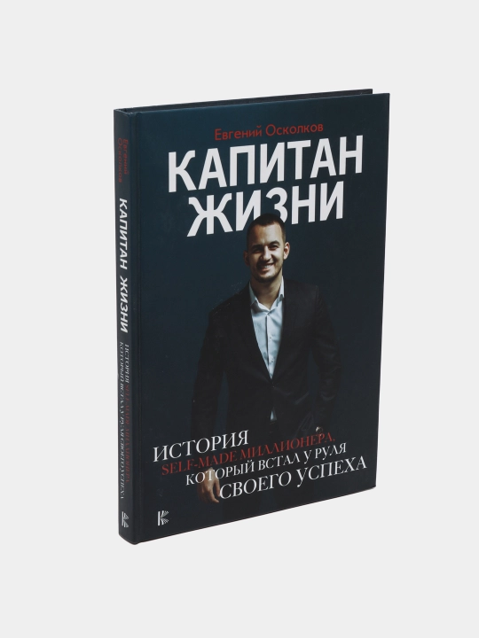 "Капитан жизни" Евгений Осколков