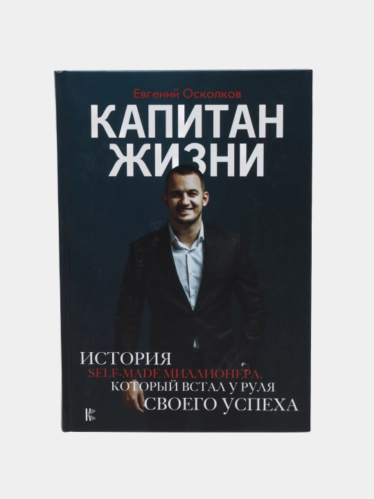 "Kapitan zhizni" Yevgeniy Oskolkov - 