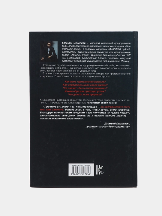 "Капитан жизни" Евгений Осколков