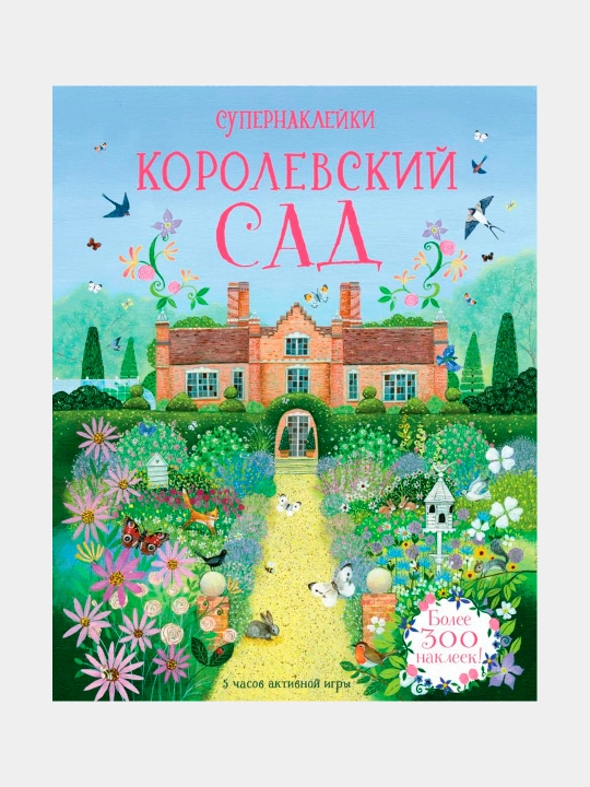 Korolevskiy sad, Rid Struan