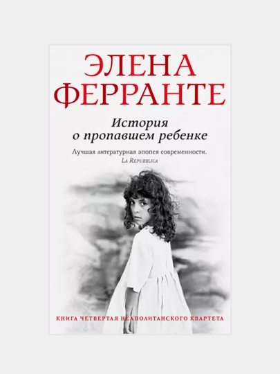 Элена ферранте история о пропавшем ребенке