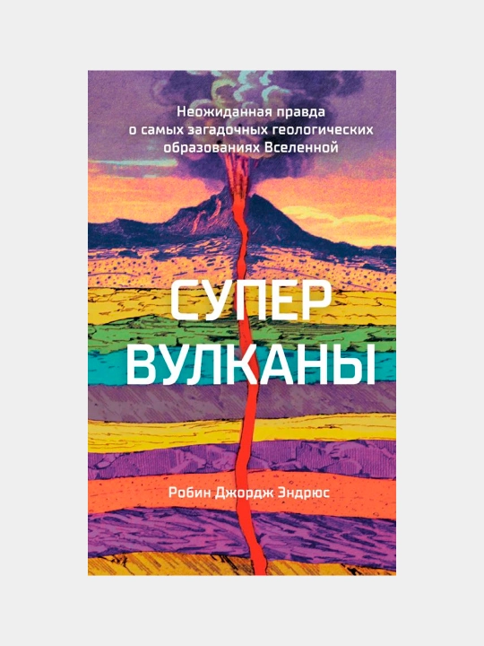 Супервулканы. Неожиданная правда о самых загадочных, Эндрюс Робин Джордж - 