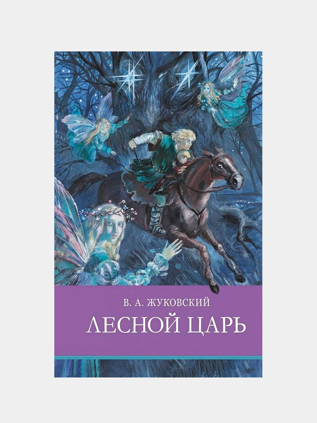 Лесной Царь. Жуковский Василий Купить По Низким Ценам В Интернет.