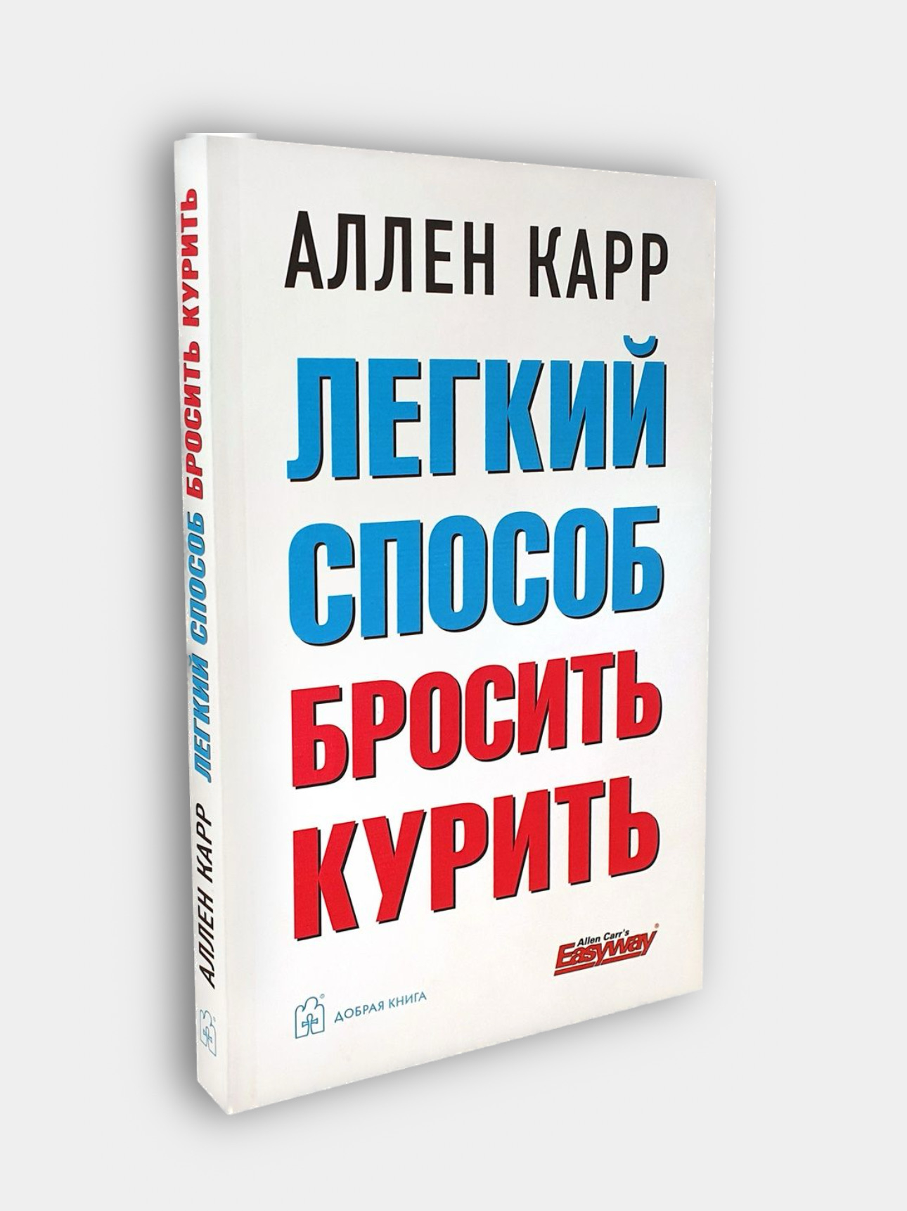 Легкий способ бросить курить, Аллен Карр купить по низким ценам в  интернет-магазине Uzum (654364)