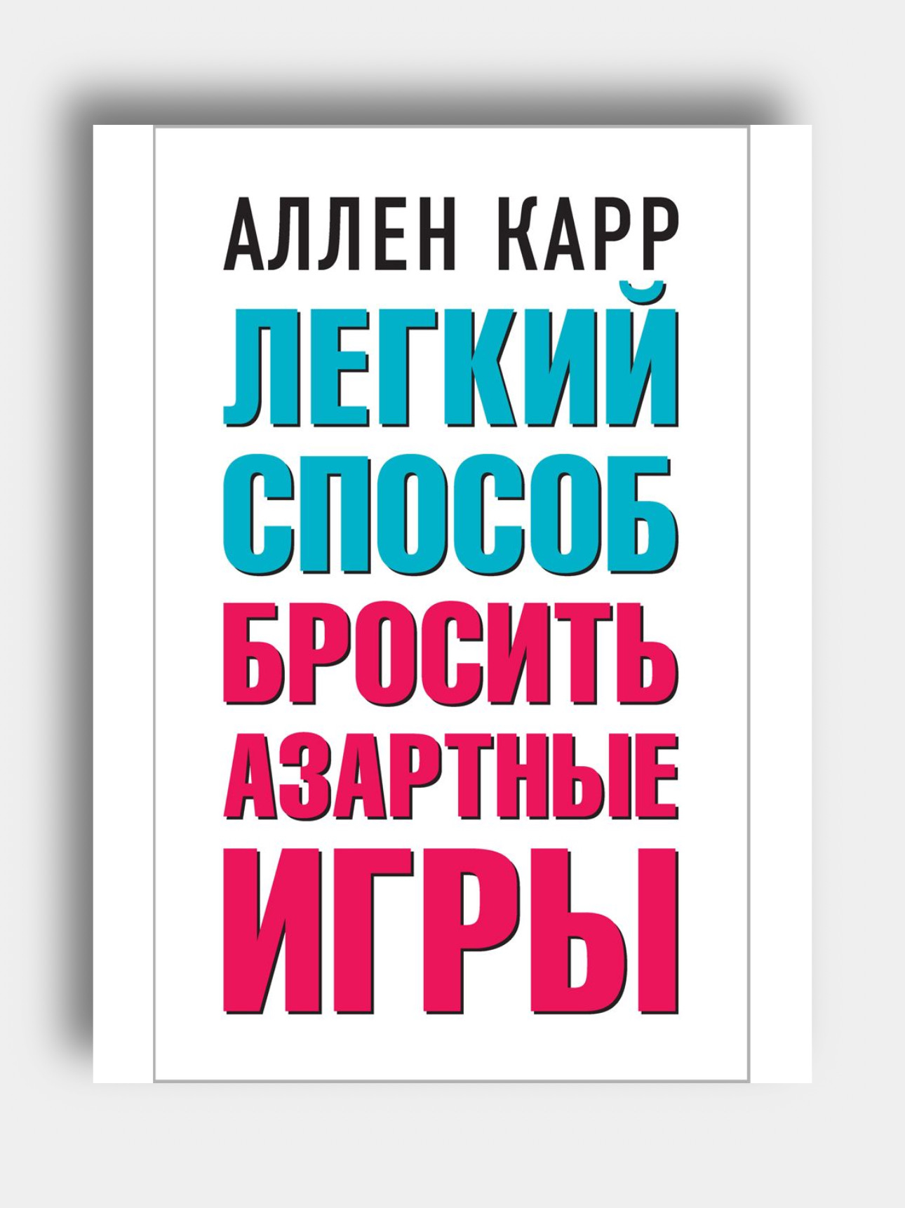 Легкий способ бросить азартные игры, Аллен Карр купить по низким ценам в  интернет-магазине Uzum (654419)