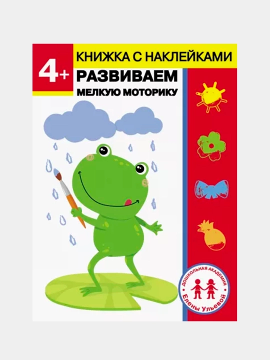 4 goda. Razvivaem melkuyu motoriku, Yelena Ul'eva - 