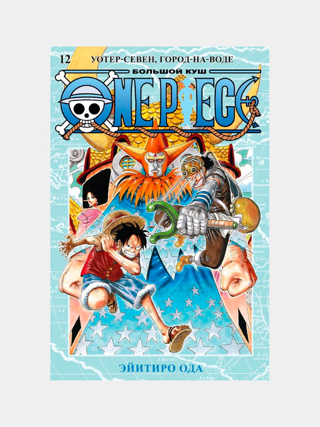 One Piece. Большой куш. Кн.12. Уотер-Севен, Город-на-Воде, Ода Эйитиро  купить по низким ценам в интернет-магазине Uzum (620408)