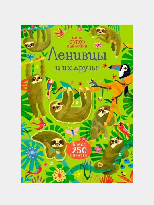 Ленивцы и их друзья. Робсон Кирстен