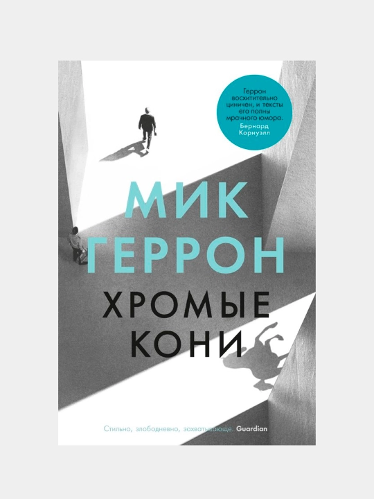 Хромые кони. Геррон Мик