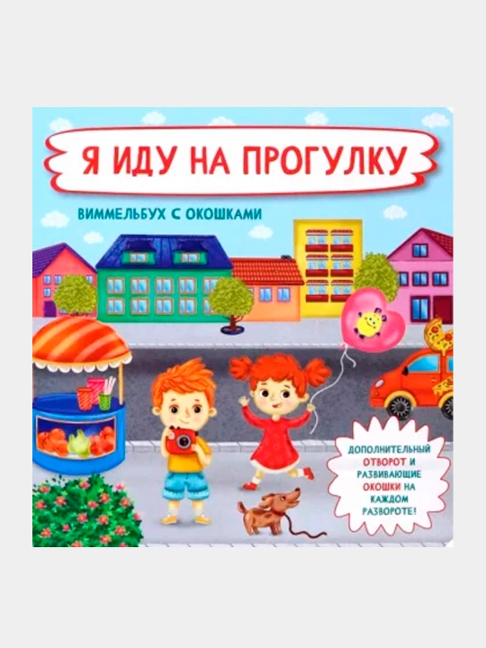 Я  иду на прогулку