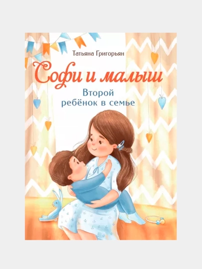Софи и малыш. Второй ребенок в семье, Татьяна Григорьян - 