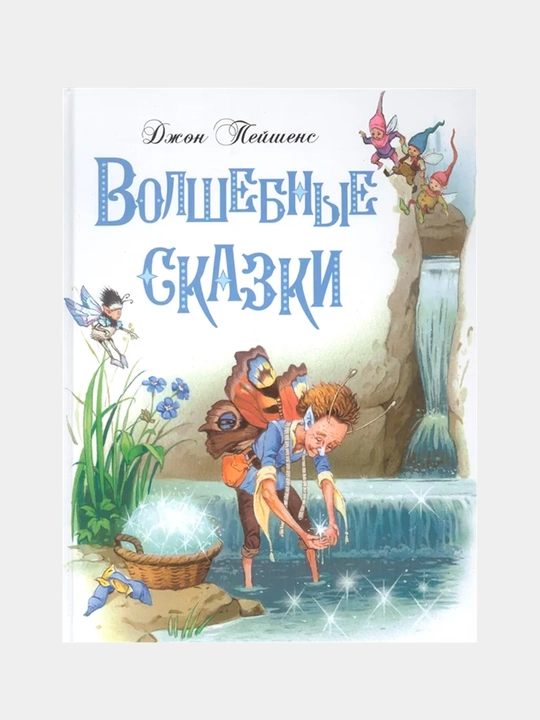 ДХЛ. Волшебные сказки. Пейшенс Джон - 