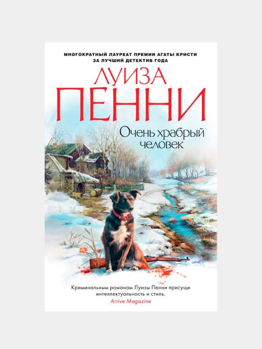 Ochen' khrabryy chelovek. Penni Luiza - 