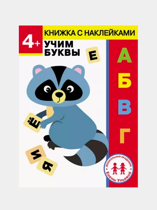 4 goda. Uchim bukvi, Yelena Ul'eva