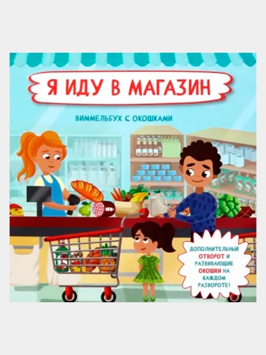 Я  иду в магазин