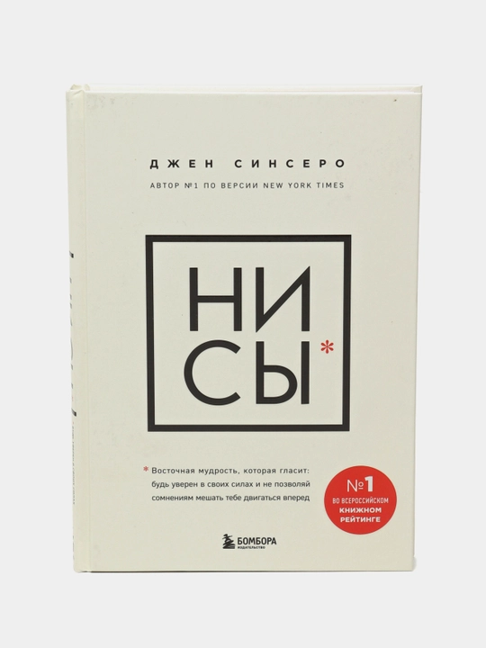 Ни Сы, Будь уверен в своих силах и не позволяй сомнениям мешать, Джен Синсеро - 