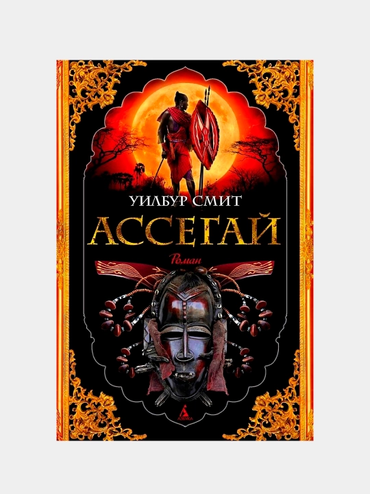 Assegai, Uilbur Smit - 