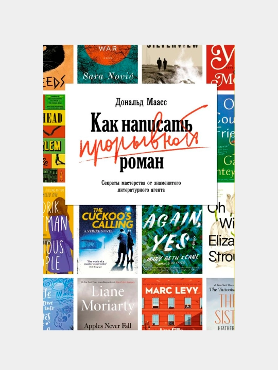Как написать прорывной роман. Секреты мастерства от знаменитого литературного агента