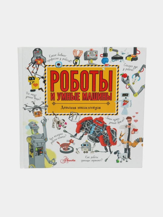 Roboty i umnyye mashiny. Konstantinov Andrey Viktorovich Chernenko Gennadiy Trofimovich - 