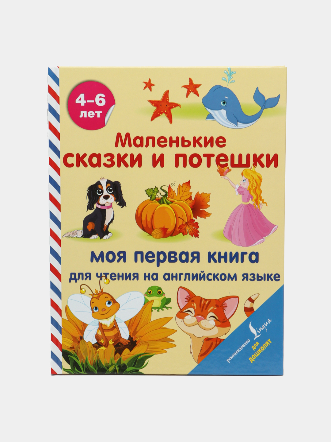 Маленькие сказки и потешки: моя первая книга для чтения на английском языке  купить по низким ценам в интернет-магазине Uzum (488566)