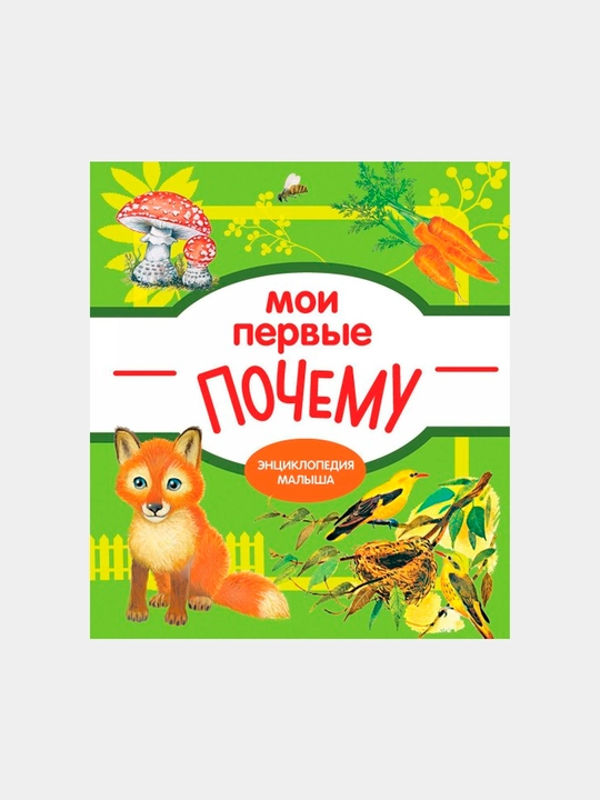 Мои первые ПОЧЕМУ? Колузаева Е - 