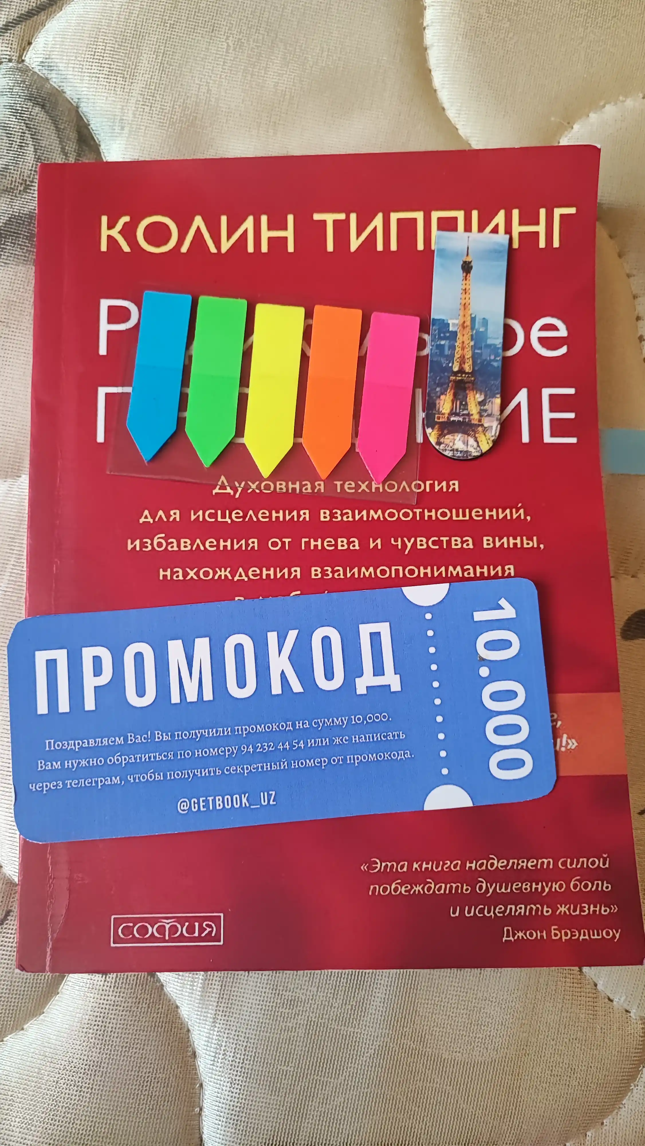 Kitob "Radikal'noye Proshcheniye: Osvobodi prostranstvo dlya chuda, Kolin K. Tipping"