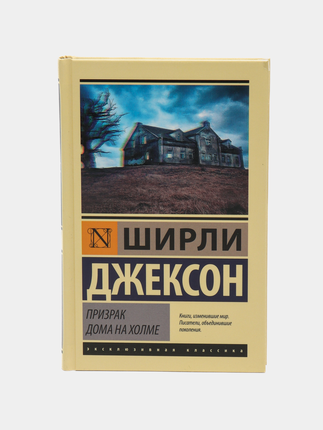 Призрак дома на холме, Ширли Джексон купить по низким ценам в  интернет-магазине Uzum (554928)