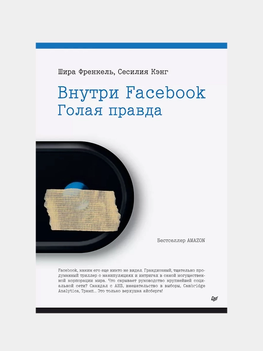 Внутри Facebook. Голая правда, Ш. Френкель, С. Кэнг - 