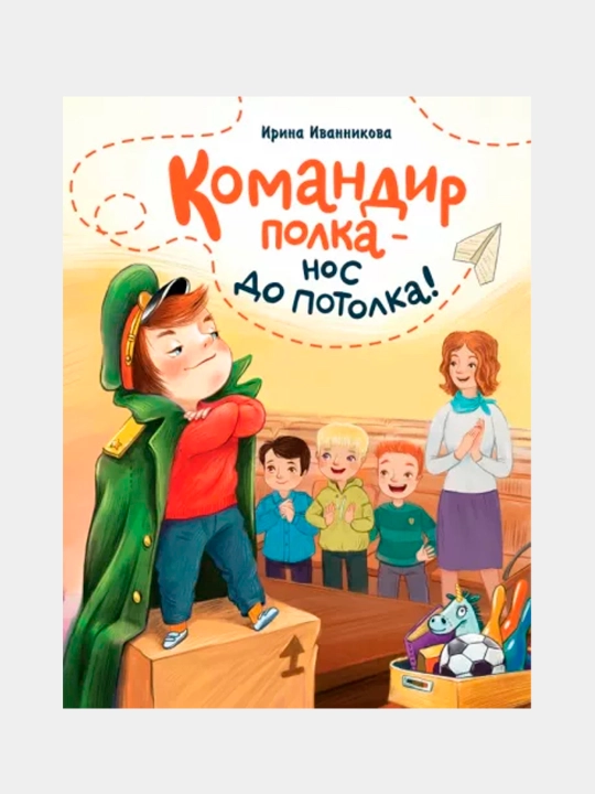 Командир полка - нос до потолка!, Ирина Иванникова
