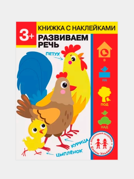 3 goda. Razvivaem rech', Yelena Ul'eva