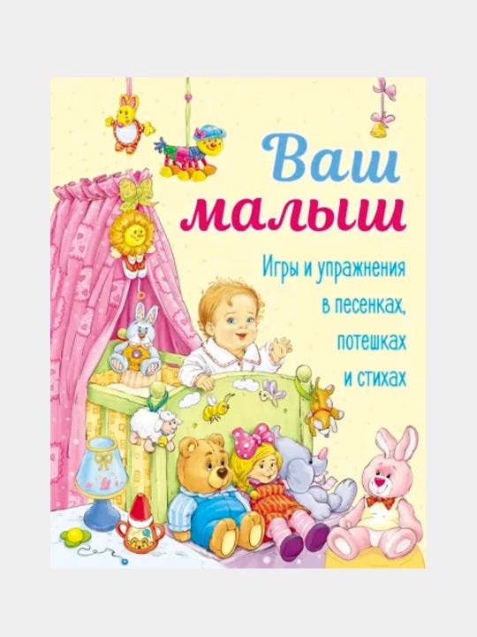 Vash malish. Igri i uprajneniya v pesenkax, poteshkax i stixax, Akim Yakov