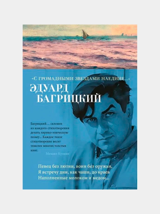 С громадными звездами наедине, Багрицкий Эдуард - 