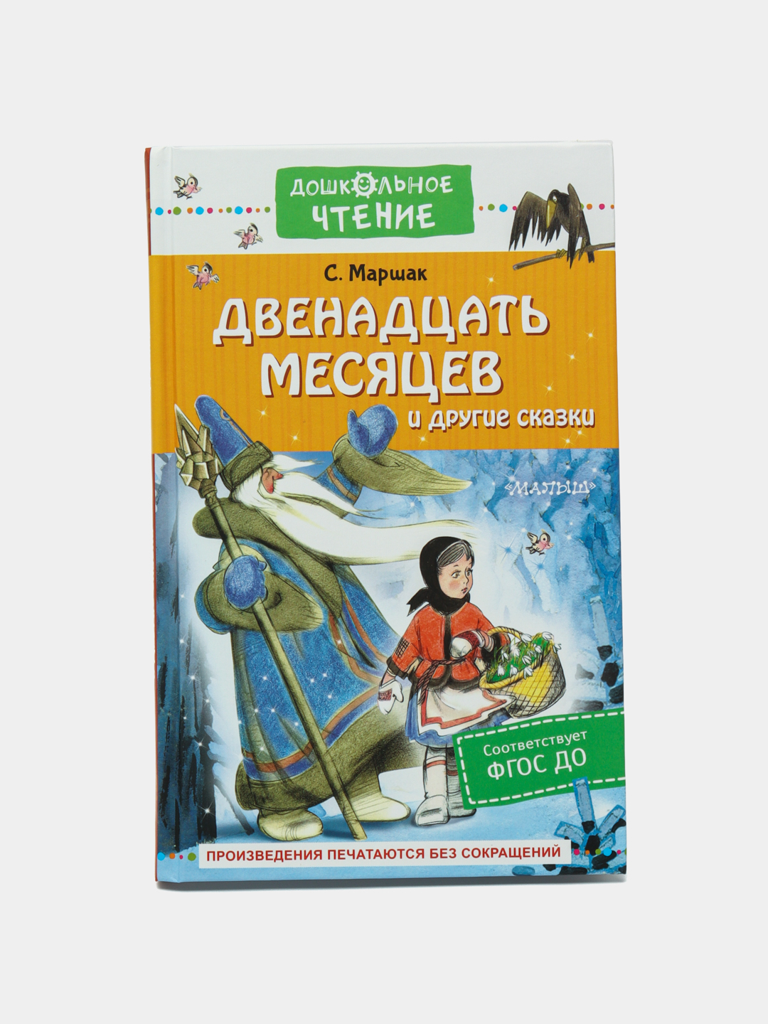 Двенадцать месяцев и другие сказки, С. Маршак купить по низким ценам в  интернет-магазине Uzum (571016)