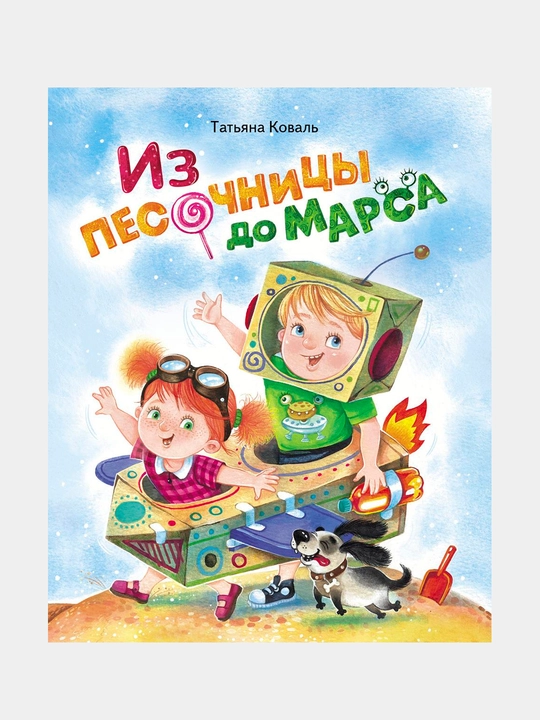 ДХЛ, Из песочницы до Марса, Коваль Т. Л., Александрова О., Маврина Л. В - 