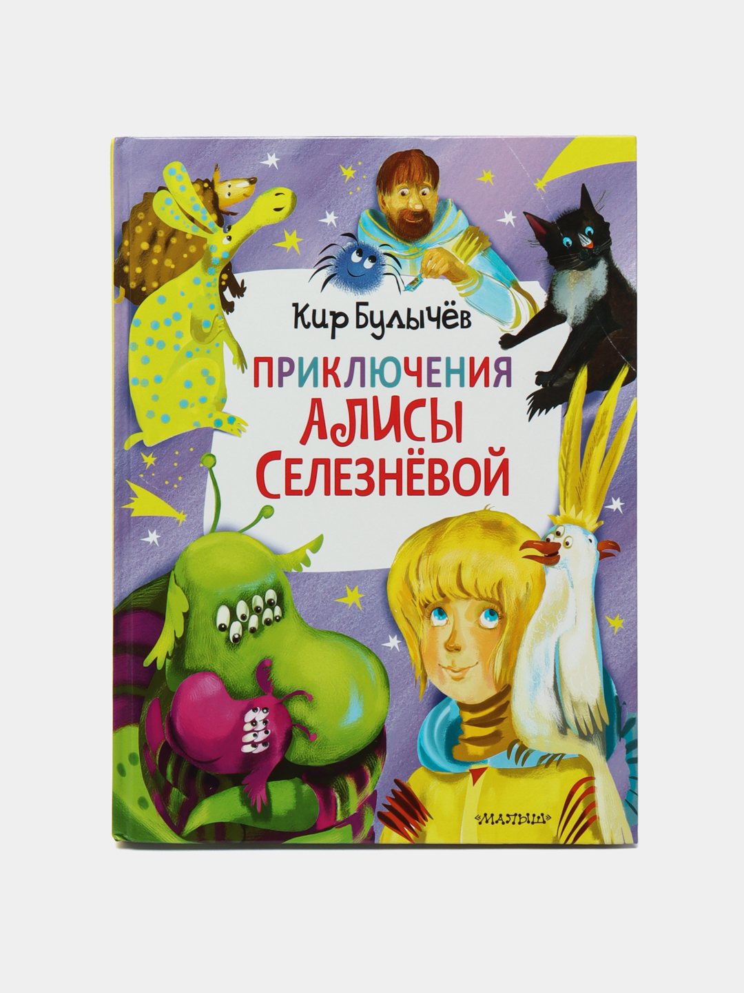 Приключения Алисы Селезнёвой, 3 книги внутри. Булычев Кир купить по низким  ценам в интернет-магазине Uzum (571058)