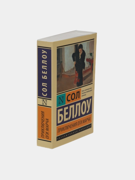 Приключения Оги Марча, Сол Беллоу