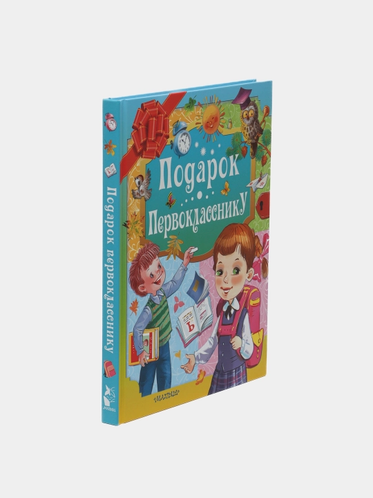 Подарок первокласснику