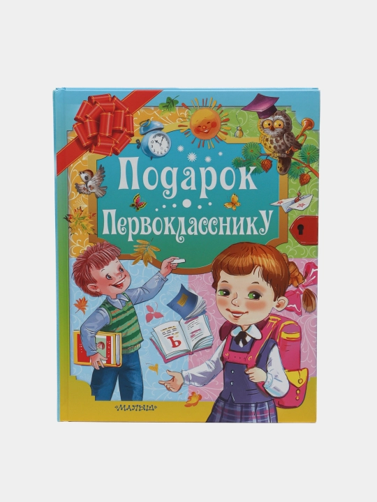 Подарок первокласснику - 