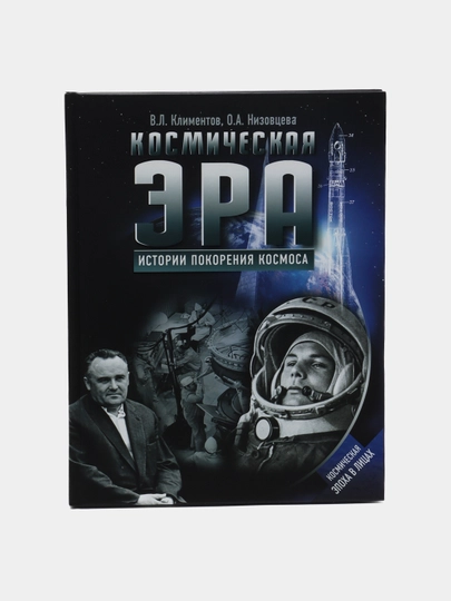 Kosmicheskaya era. Istorii pokoreniya kosmosa, Vyacheslav Klimentov, Ol'ga Nizovtseva - 
