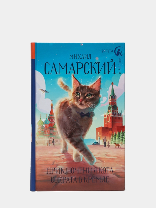 Priklyucheniya kota Sokrata v Kremle, Mikhail Samarskiy - 