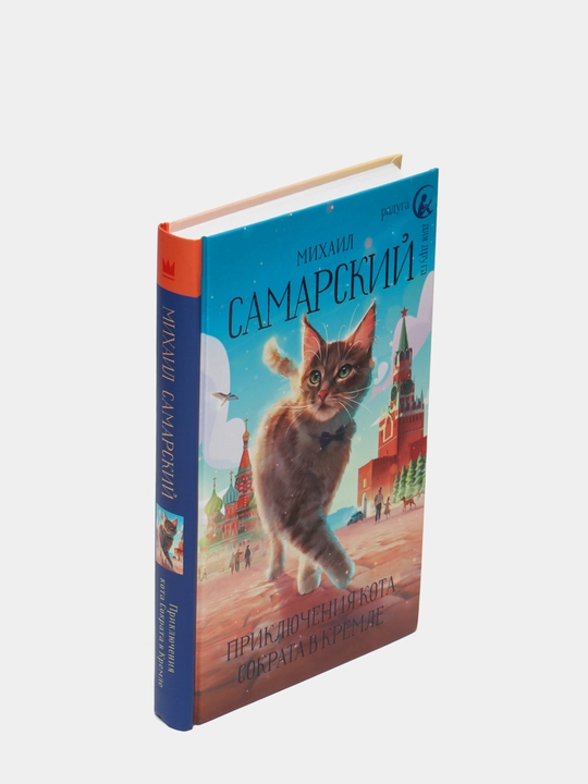 Приключения кота Сократа в Кремле, Михаил Самарский