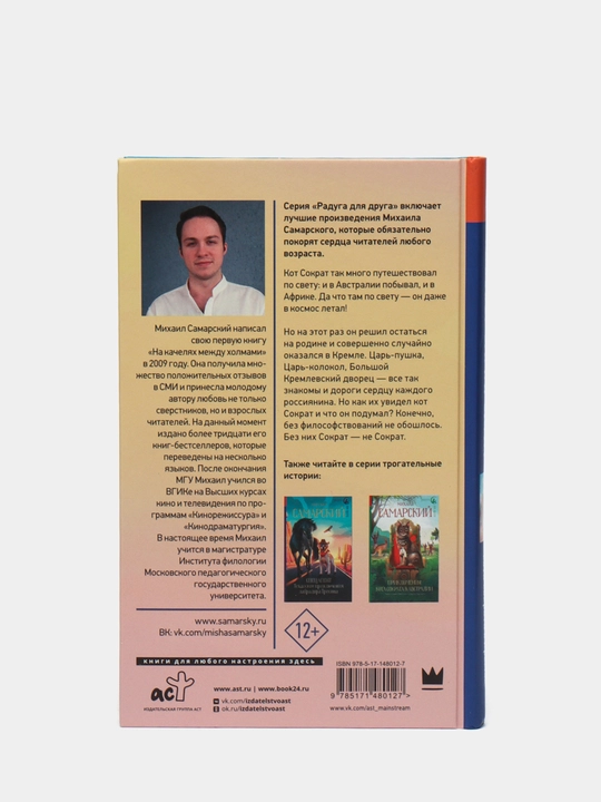Приключения кота Сократа в Кремле, Михаил Самарский