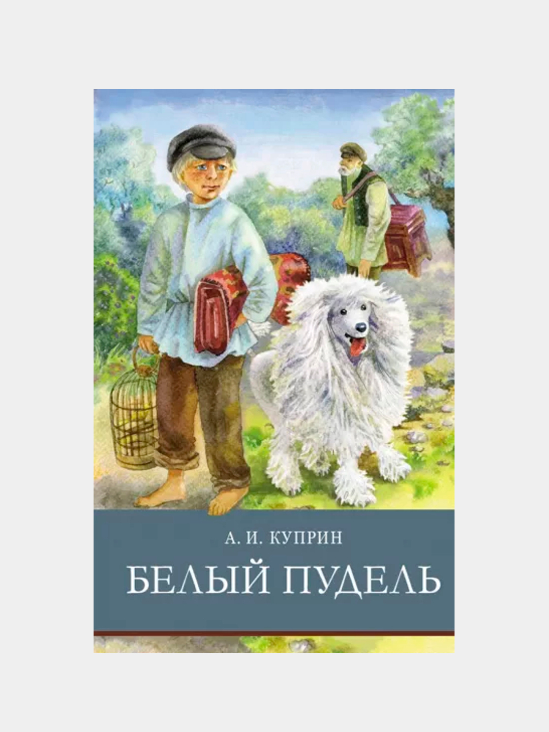 Белый пудель, Александр Куприн купить по низким ценам в интернет-магазине  Uzum (614409)