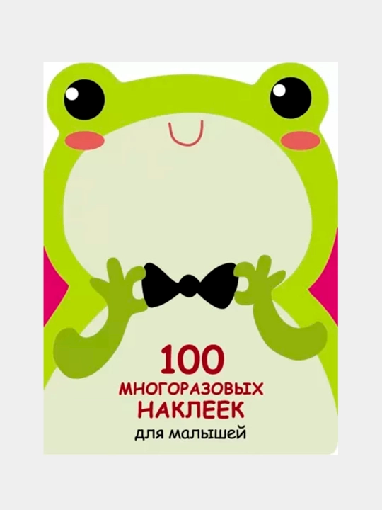 100 многоразовых наклеек для малышей. Лягушонок - 