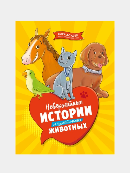 Neveroyatnyye istorii ob udivitel'nykh zhivotnykh. Khouden Sara - 