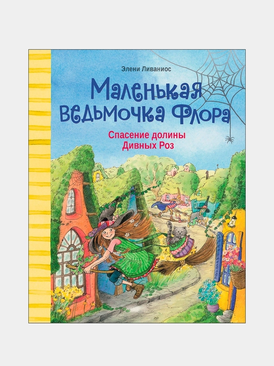 Маленькая ведьмочка Флора. Спасение долины Дивных роз. Ливаниос Элени