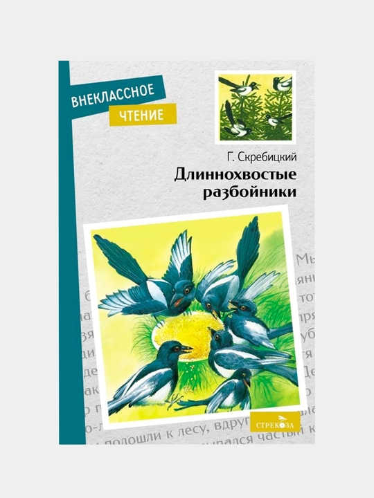 Длиннохвостые разбойники. Скребицкий Георгий Алексеевич - 