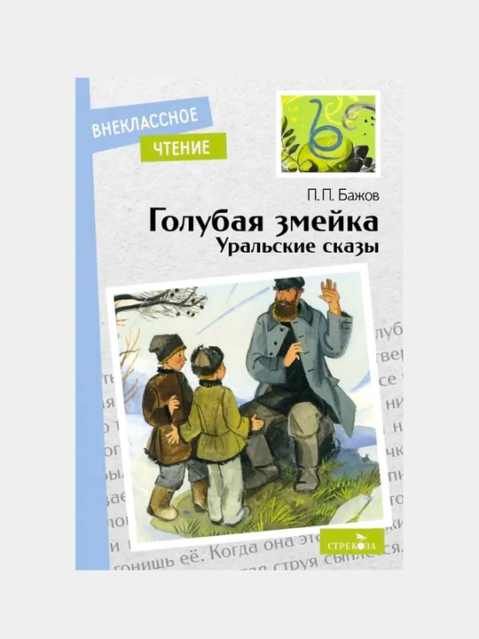 Голубая змейка. Уральские сказы. Бажов Павел Петрович - 