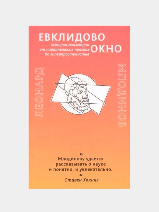 Yevklidovo okno, Mlodinov Leonard - 