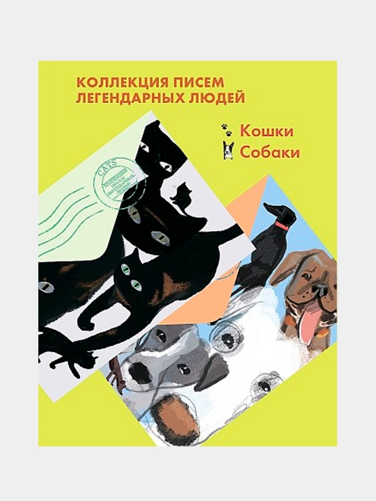 Komplekt koshki. Sobaki. Pis'ma legendarnykh lyudey, Asher Shon